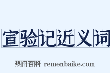 宣验记近义词是什么意思的图片